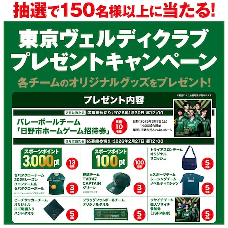 東京ヴェルディクラブ プレゼントキャンペーン！