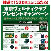 東京ヴェルディクラブ プレゼントキャンペーン！