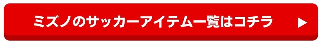 ミズノサッカー