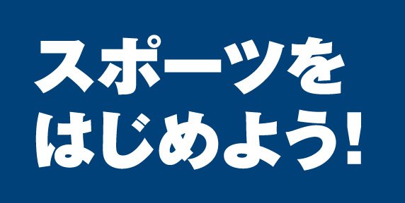 スポーツをはじめよう！