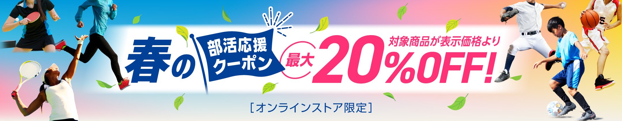 春の部活応援クーポン