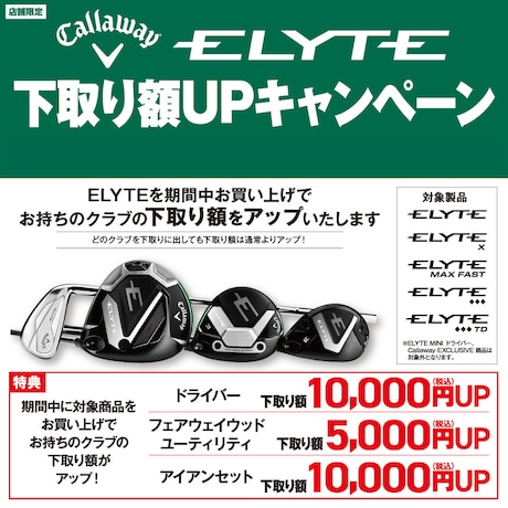 キャロウェイ「ELYTE」下取り額UPキャンペーン！