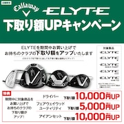 キャロウェイELYTE 下取り額UPキャンペーン！