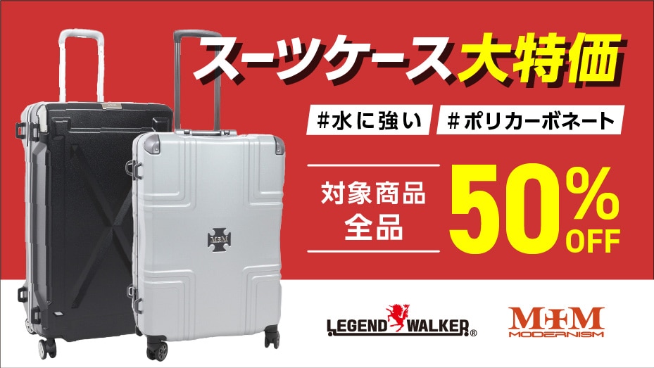 スーツケース大特価24