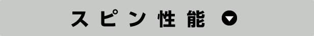 スピン性能