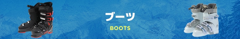 ブーツ