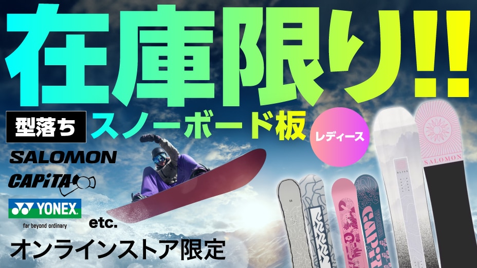 スノーボード レディース板 型落ち特集