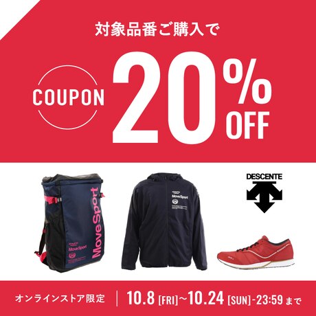 デサント20%OFFクーポン