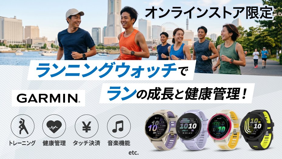 ランニングウォッチで楽しくランと健康管理！