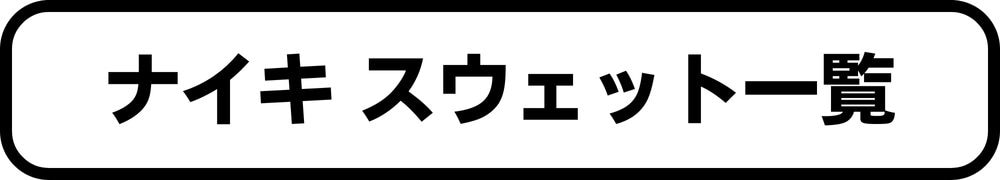 ナイキスウェット一覧