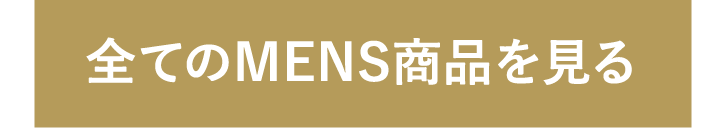 全てのMEN'S商品を見る