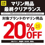 マリン用品最終クリアランス！