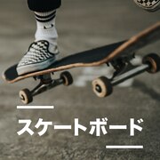 【オンラインストア限定】スケートボード