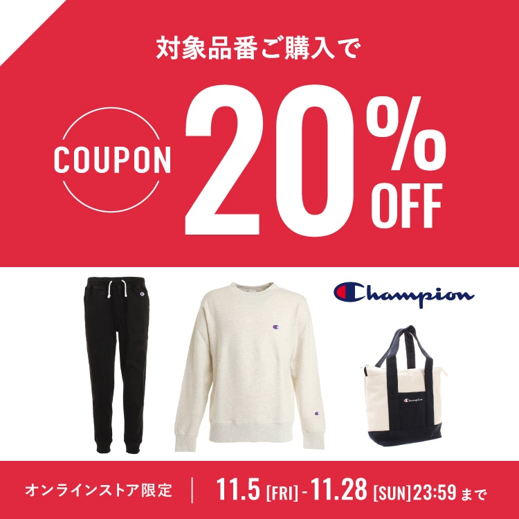 チャンピオン20%OFFクーポン