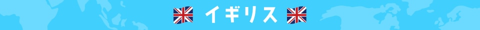 イギリス