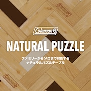 コールマン ナチュラルパズルテーブル