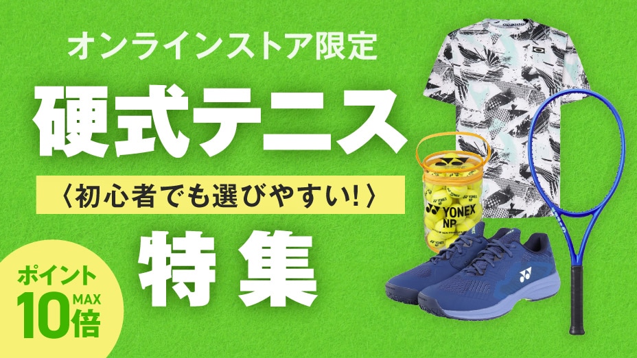 硬式テニス特集