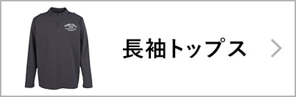 長袖トップス