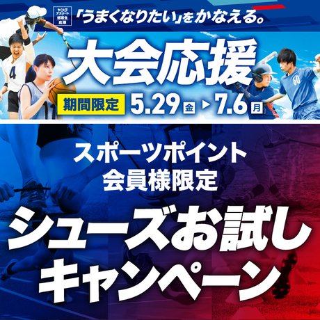 シューズお試しキャンペーン！