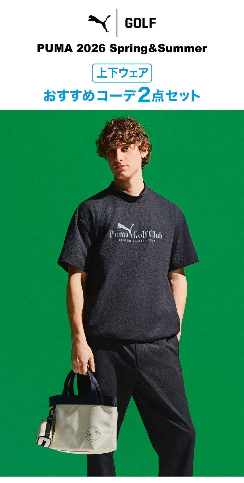 プーマ（PUMA）（メンズ）ゴルフウェア おすすめ コーデ 2点セット