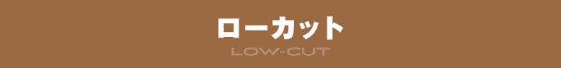 ローカット