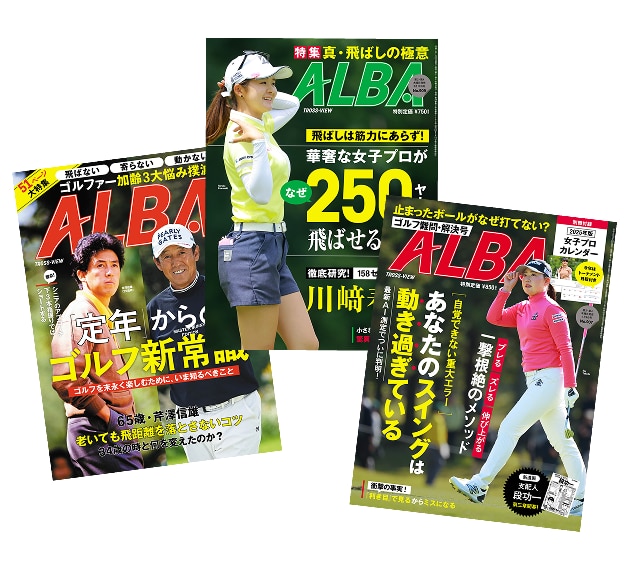 ゴルフ雑誌ALBA-TrossView1年間無料購読権