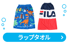 ラップタオル