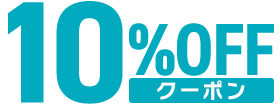 10％OFF