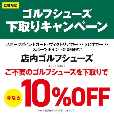 ゴルフシューズ下取りキャンペーン！