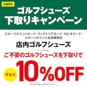 ゴルフシューズ下取りキャンペーン！