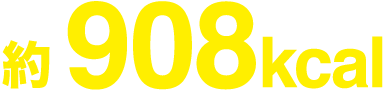 約908kcal