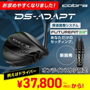 コブラ DS-ADAPT お求めやすくなりました！<オンラインストア限定>