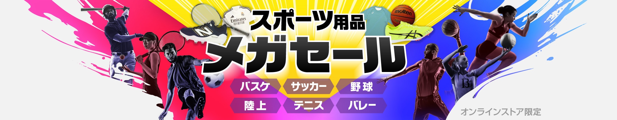 スポーツ用品メガセール