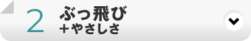 ぶっ飛び+やさしさ