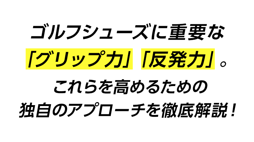 ゴルフシューズに重要な「グリップ力」「反発力」