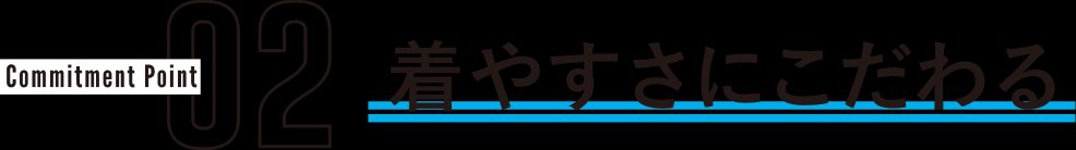 Commitment Point02 着やすさにこだわる
