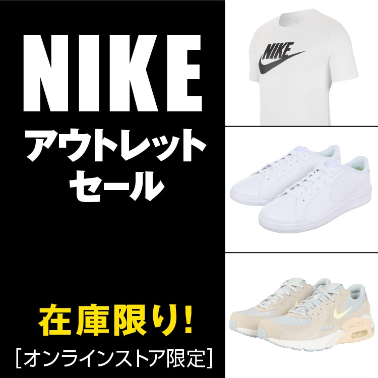NIKEアウトレットセール