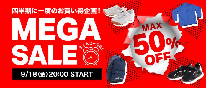 【オンライン限定】MEGA SALE 18日20時スタート