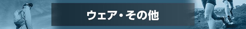 ウェア・その他