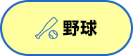 野球