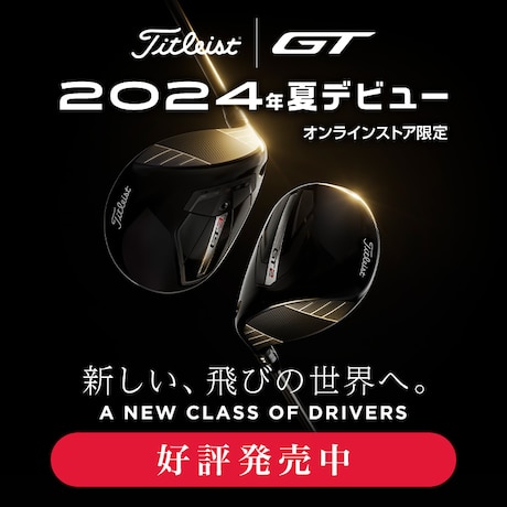 タイトリスト GT 好評発売中<オンラインストア限定>