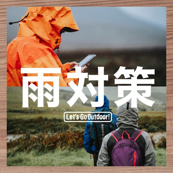 雨対策
