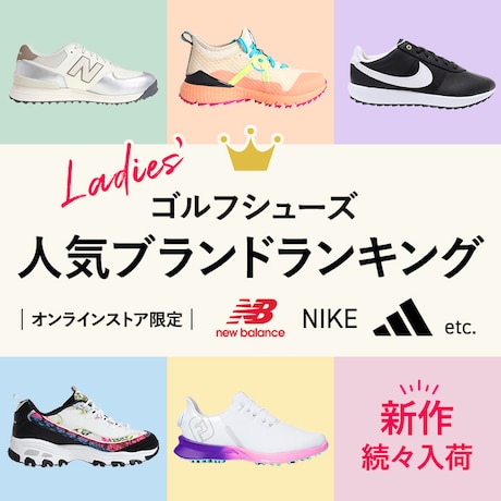 LADIES’ゴルフシューズ人気ブランドランキング<オンラインストア限定>