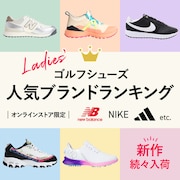 LADIES’ゴルフシューズ人気ブランドランキング＜オンラインストア限定＞