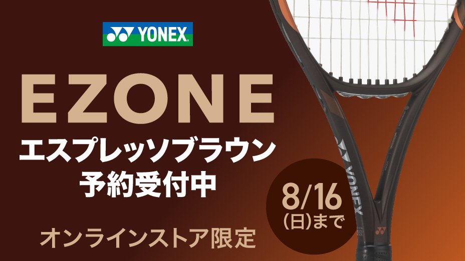 YONEX Eゾーン エスプレッソブラウン