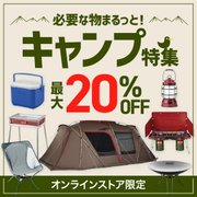 必需品が一色揃う キャンプ特集