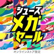 シューズ メガセール