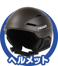 ヘルメット