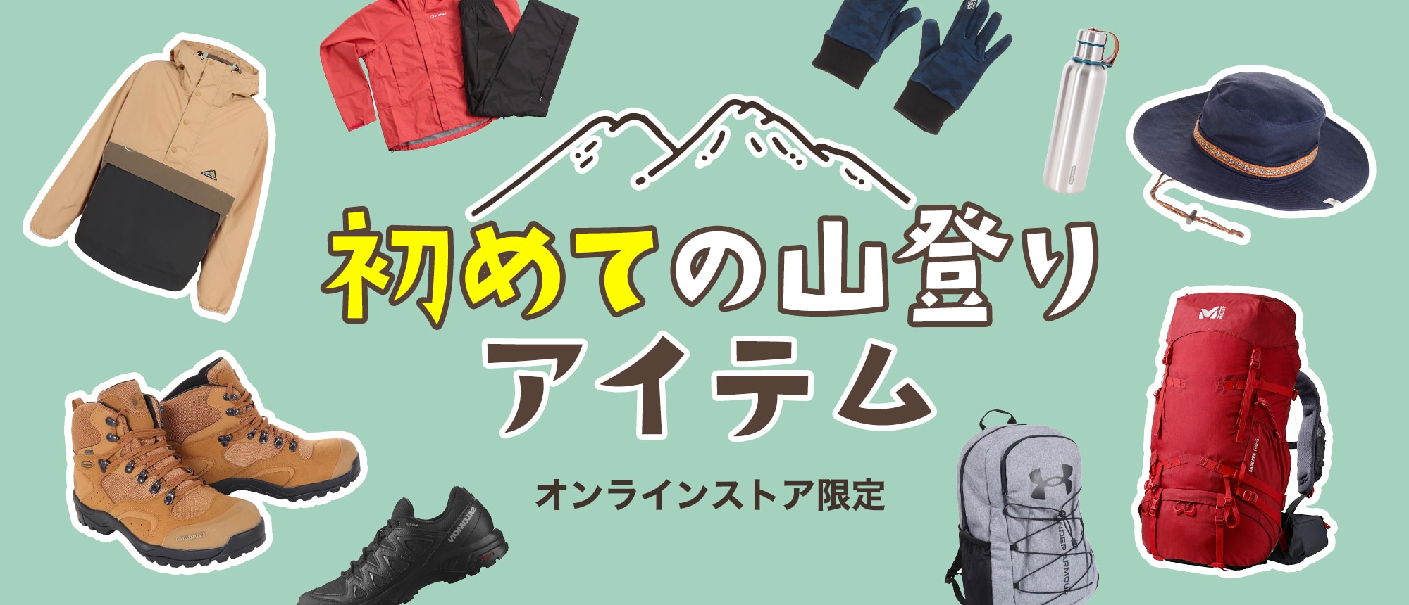 はじめての山登り！ 登山アイテム＜オンラインストア限定＞