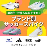 部活生・社会人におすすめ!ブランド別サッカースパイク